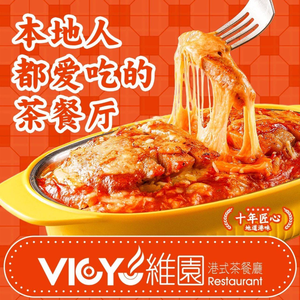 维园港式茶餐厅(横岗红棉店)