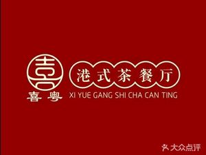 Xi Yue Hong Kong-style Teahouse (Henggang Store)