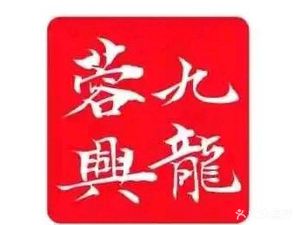 Hong Kong Rongxing九龙 Tea House