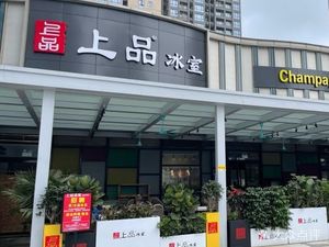 Shangpin Ice Room (Henggang Rongde Branch)