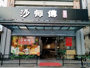 Sha Teacher Teahouse (Liuyue Branch)