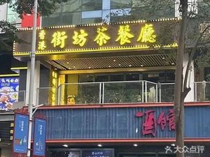 Hong Kong Neighborhood Tea Restaurant
