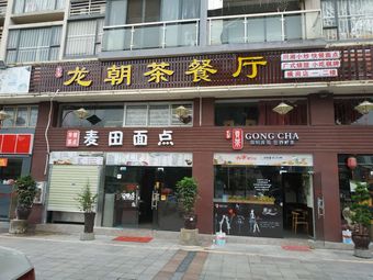 Longchao Tea Restaurant (Xinyi Jinxiu Garden Branch)
