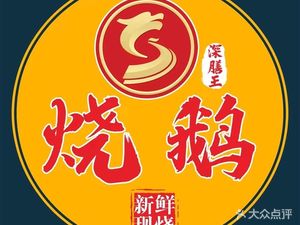 Shenshanwang Roast Goose (Si Lian Store)