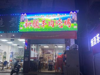 Xinjiang Lamb Skewers (Anliang Branch)