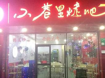 Xiao Xiang Li Barbecue