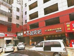 Li's Wooden Hut Barbecue (Henggang Branch)