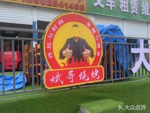 Bing Ge Barbecue (He Ao Branch)