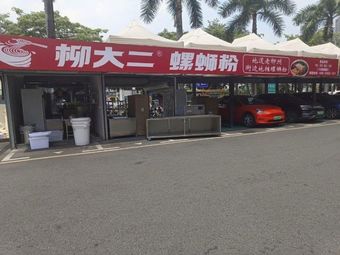 Liu Da Er Snail Rice Noodles