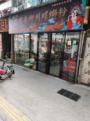 Milo Xiang Liuzhou Snail Noodle