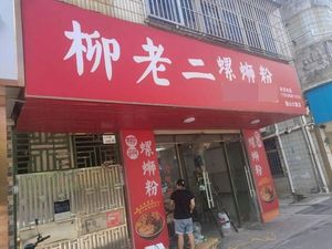Liu Lao Er Snail Noodle Shop