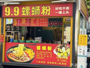 9·9 Snail Noodle (Yinxin Center Phase 2)