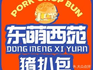 Dong Meng Xi Yuan Pork Cutlet Sandwich (Henggang Store)
