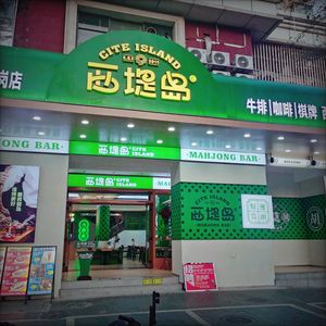 Citi Island Western Restaurant (Henggang Branch)