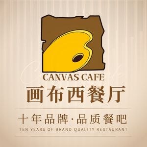 画布主题餐厅(横岗店)