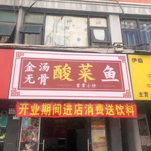 Boneless Golden Soup Sour Fish