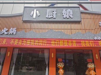 Little Cook's Sichuan Hot Pot (Wan Jun Long Shopping Plaza Branch)