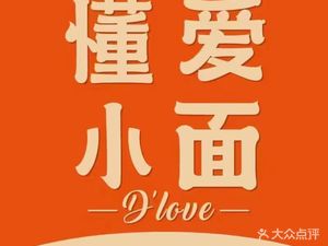 Dong Ai Noodles (Liuyue Branch)