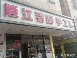 Longjiang Pig Trotter Handmade Noodles (Shenzhu Community Branch)