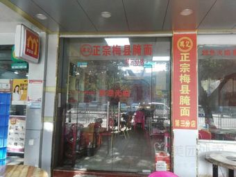 Meixian Pickled Noodles (Hongmian Road Store)