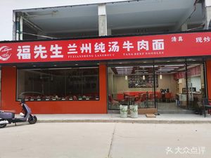 Mr. Fu Lanzhou Pure Soup Beef Noodles (Henggang Branch)