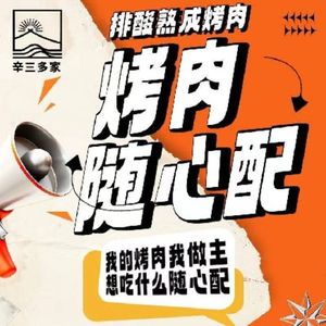 辛三多家·熟成烤肉·碳烤鳗鱼(横岗总店)