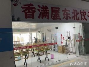 Xiangmanwu Northeast Dumplings (Shanshui Middle Road Branch)