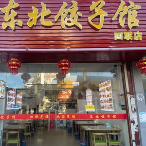 Xinyi Northeast Dumpling House