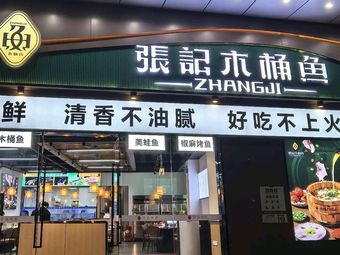 Zhang's Wooden Bucket Fish (Liuyue Branch)