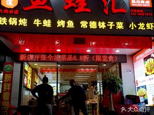 Old Taste Fish and Frog Hot Pot