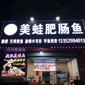 Spicy Frog with Pork Belly