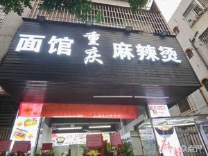 Chongqing Noodle House Spicy Hot Pot