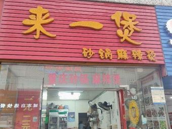 Lai Yibao Clay Pot Spicy Hot Pot (Jinyuan Road Store)