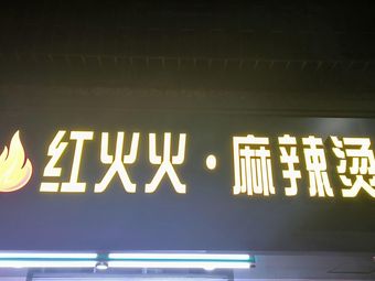 A Jiao Spicy Hot Pot