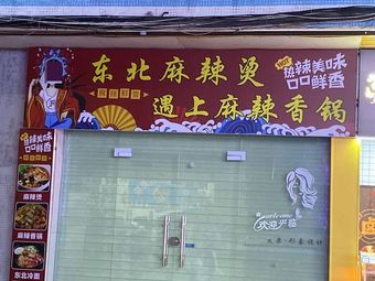 Northeast Spicy Hot Pot Meets Spicy Stir-Fry (Henggang Store)