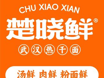 Chu Xiao Xian · Wuhan Hot Dry Noodles (Shenzhen Bay Park Branch)