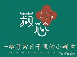 Shu Xin Handmade Millet Bean Curd (Happy Coast Branch)