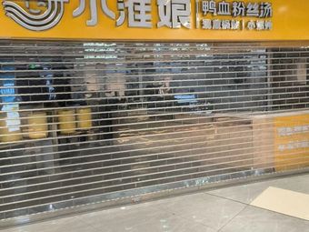 Xiao Huai Niang Duck Blood and Vermicelli Soup (Shenzhen Bay Park Branch)