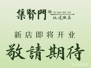 Jixian Men · Anhui Cuisine (Leisure Coast Store)