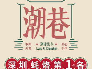 Chao Xiang · Old Chaoshan Food Market (Happy Coast Store)