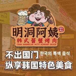 Mingdong Ajiya Korean Sauce Crab BBQ (Shenzhen First Store)
