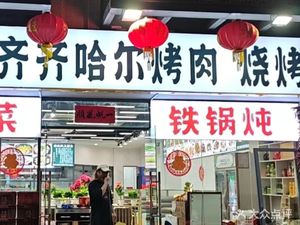 Qiqihaer Barbecue · Grilled Meat · Pot Stew (Shangtang Store)