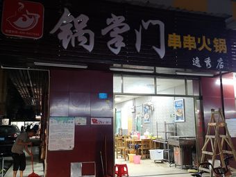 Master of the Pot Hot Pot (Yixiu New Village North Area Branch)