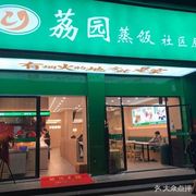 Liyuan Steamed Rice Fast Food