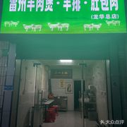 Leizhou Lamb Hot Pot (Wanzhong Life Village Branch)