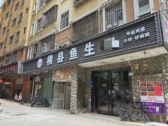 Hengxian Fish Sashimi (Longhua Minzhi Branch)