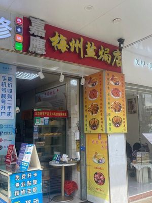 Jiaying Meizhou Salt-Baked Chicken Shop (Minwang Road Branch)