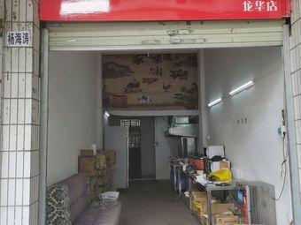 Xiangzhi Xiang Ban Guo Rou Ban Fan