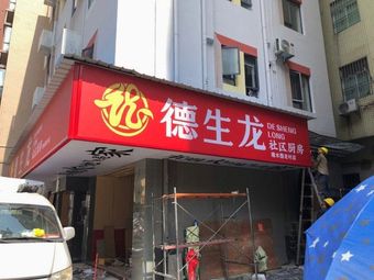 Deshenglong Community Kitchen (Tangshuiwei Old Village)