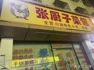 Zhang Chef Restaurant (Tangshuiwei Second District Branch)